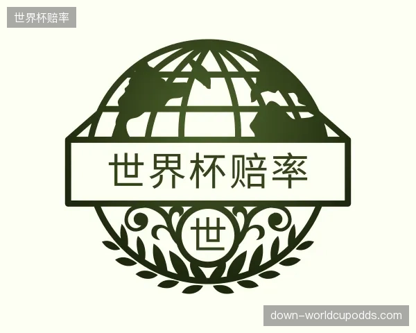 解读世界杯赔率中心