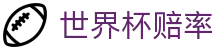2026世界杯赔率（中国）官方网站 | 押注预测与世界杯赔率分析
